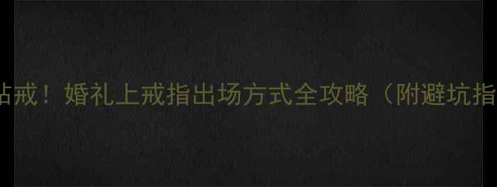 图片 爆款钻戒！婚礼上戒指出场方式全攻略（附避坑指南）2