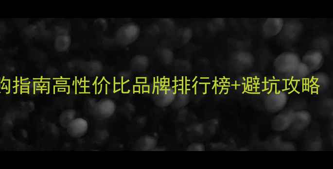 爆款银戒指选购指南高性价比品牌排行榜避坑攻略附佩戴灵感