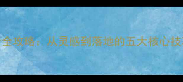 爆款首饰设计全攻略从灵感到落地的五大核心技巧与经典案例