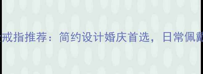 图片 爆款黄金戒指推荐：简约设计婚庆首选，日常佩戴显气质2