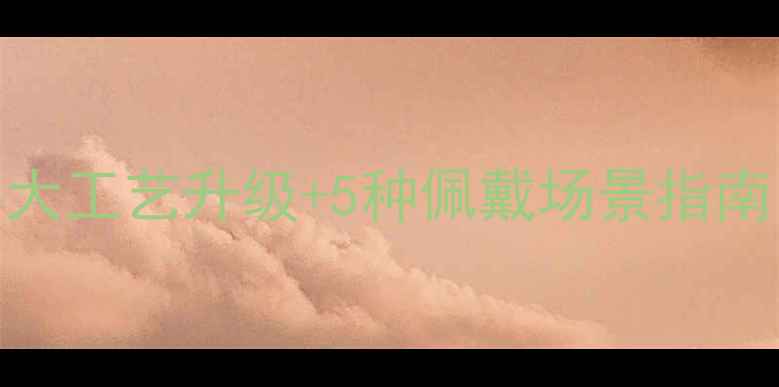 爆款黄金戒指设计3大工艺升级5种佩戴场景指南附选购避坑指南