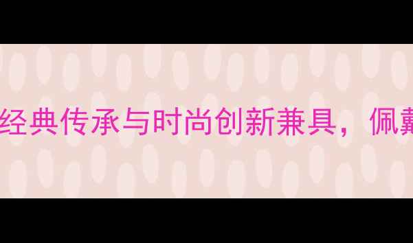 图片 爆款黄金珠宝新款手镯推荐：经典传承与时尚创新兼具，佩戴显气质的黄金手镯导购指南2