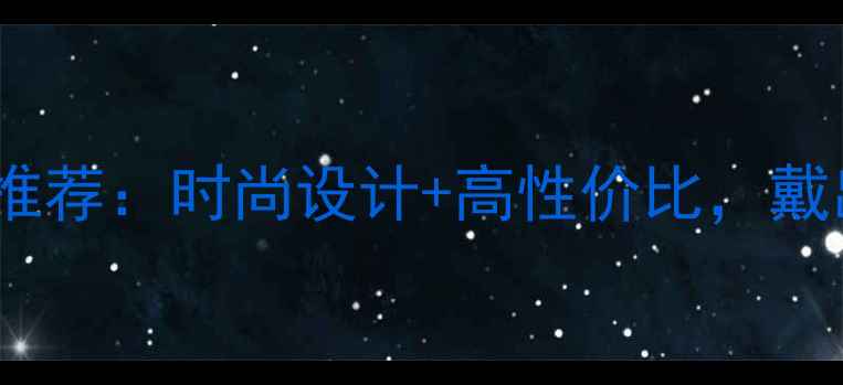 爆款黄金项链推荐时尚设计高性价比戴出你的高级感