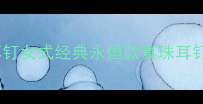 爆款18K黄金钻石耳钉女式经典永恒款真珠耳钉搭配指南及保养技巧