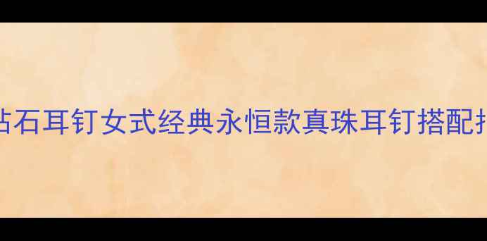 图片 爆款！18K黄金钻石耳钉女式经典永恒款真珠耳钉搭配指南及保养技巧1