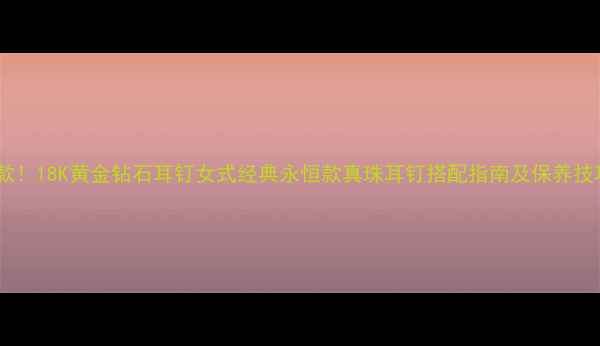 图片 爆款！18K黄金钻石耳钉女式经典永恒款真珠耳钉搭配指南及保养技巧2