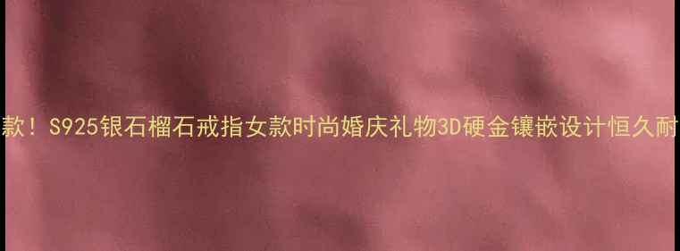 图片 爆款！S925银石榴石戒指女款时尚婚庆礼物3D硬金镶嵌设计恒久耐磨