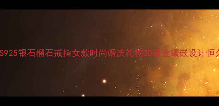 爆款S925银石榴石戒指女款时尚婚庆礼物3D硬金镶嵌设计恒久耐磨