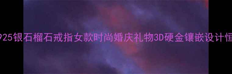 图片 爆款！S925银石榴石戒指女款时尚婚庆礼物3D硬金镶嵌设计恒久耐磨2