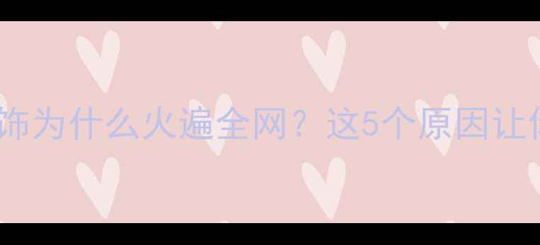 图片 爆款！发光首饰为什么火遍全网？这5个原因让你秒懂趋势！2