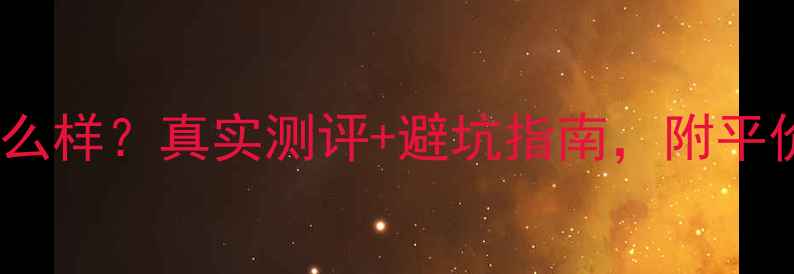 爱伯利珠宝怎么样真实测评避坑指南附平价替代款推荐