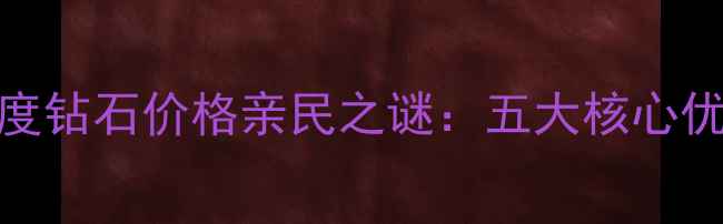 图片 爱度钻石价格亲民之谜：五大核心优势