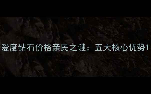 图片 爱度钻石价格亲民之谜：五大核心优势1