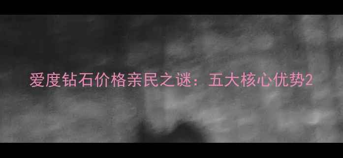 图片 爱度钻石价格亲民之谜：五大核心优势2