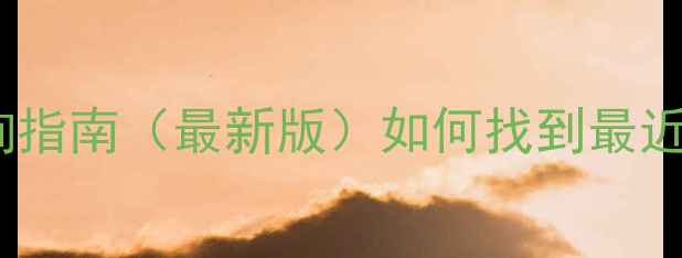 爱度钻石全国门店地址查询指南最新版如何找到最近的线下店及免费试戴服务