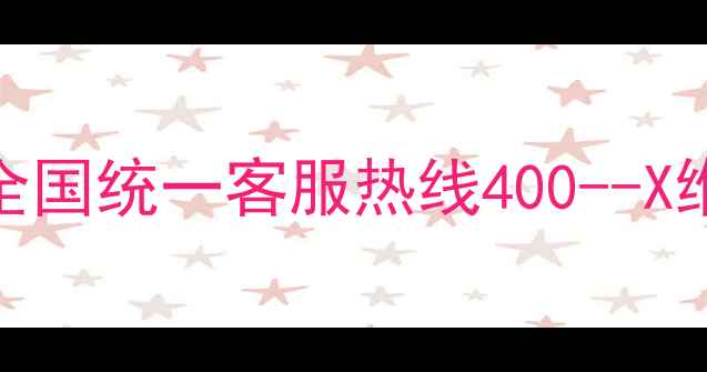 爱得康首饰官方售后电话全国统一客服热线400--X维修保养退换货全流程指南