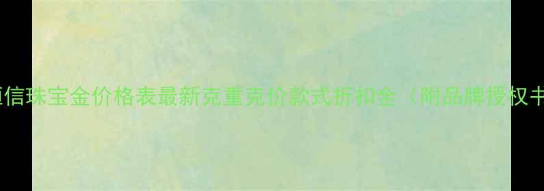 爱恒信珠宝金价格表最新克重克价款式折扣全附品牌授权书