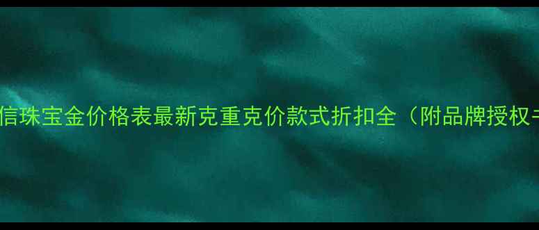 图片 爱恒信珠宝金价格表最新克重克价款式折扣全（附品牌授权书）2