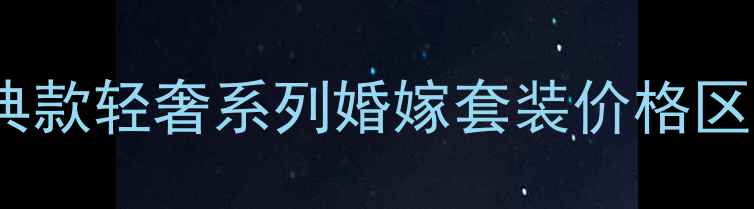 图片 爱迪尔珠宝价格全：经典款轻奢系列婚嫁套装价格区间+品牌故事+限时优惠1