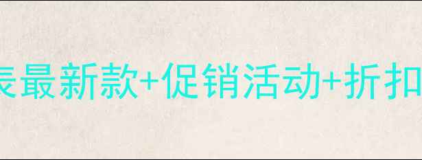 图片 爱迪尔珠宝官网价格表最新款+促销活动+折扣攻略（附官网链接）2