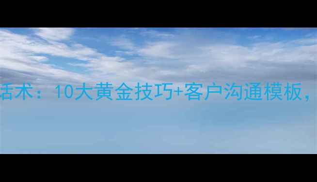图片 爱迪尔珠宝销售话术：10大黄金技巧+客户沟通模板，轻松提升转化率