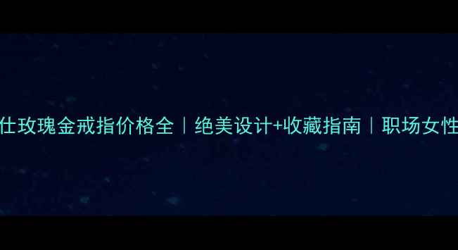 图片 爱马仕玫瑰金戒指价格全｜绝美设计+收藏指南｜职场女性必看