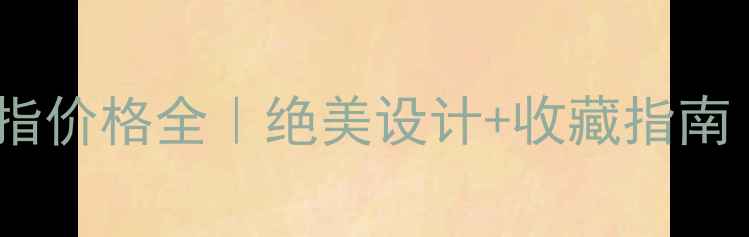 图片 爱马仕玫瑰金戒指价格全｜绝美设计+收藏指南｜职场女性必看1