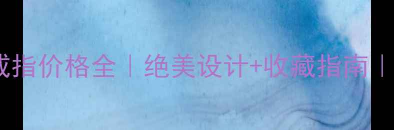 图片 爱马仕玫瑰金戒指价格全｜绝美设计+收藏指南｜职场女性必看2