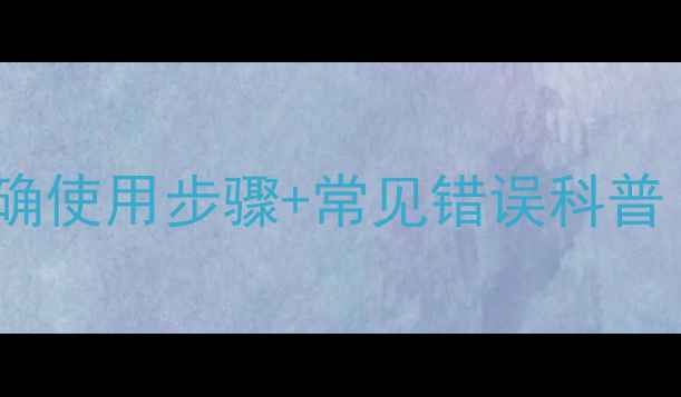 牙膏清洁珠宝的真相正确使用步骤常见错误科普附专业珠宝保养指南
