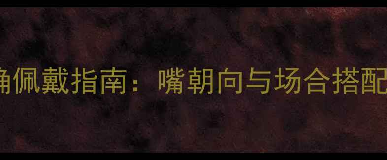 狐狸戒指正确佩戴指南嘴朝向与场合搭配的时尚法则