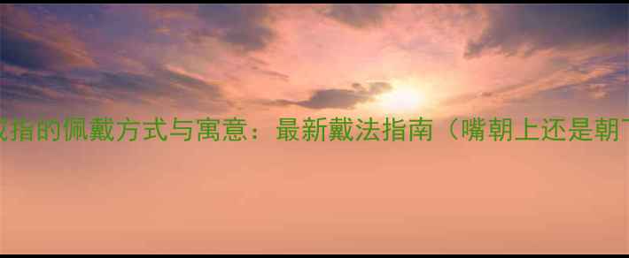 狐狸戒指的佩戴方式与寓意最新戴法指南嘴朝上还是朝下