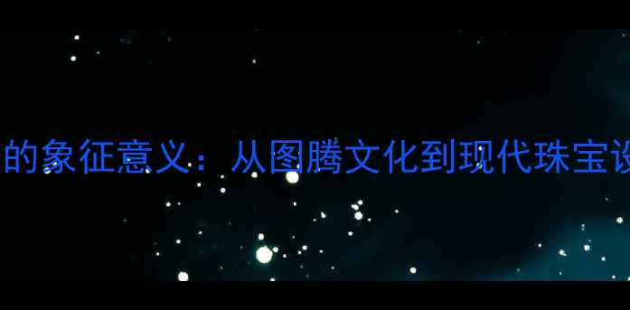 狐狸戒指的象征意义从图腾文化到现代珠宝设计灵感