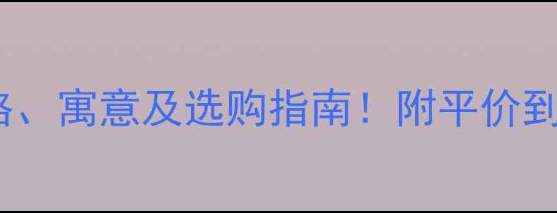猴年长命锁价格寓意及选购指南附平价到高端推荐清单