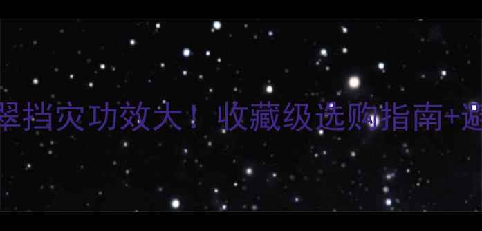 图片 玉vs翡翠挡灾功效大！收藏级选购指南+避坑秘籍