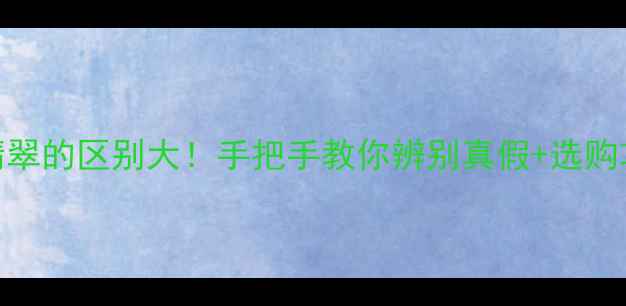 图片 玉和翡翠的区别大！手把手教你辨别真假+选购攻略💎