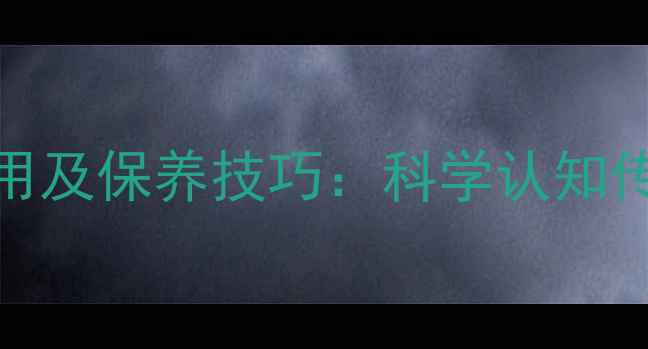 玉器与翡翠的十大作用及保养技巧科学认知传统珠宝的价值与功效