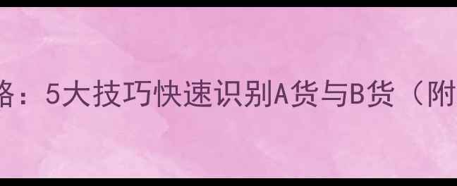 图片 玉器首饰真假鉴别全攻略：5大技巧快速识别A货与B货（附鉴定工具与避坑指南）1