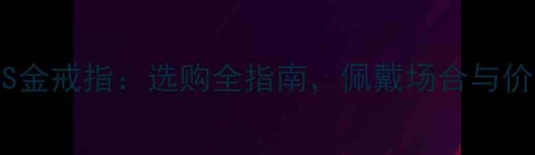 玉戒指VS金戒指选购全指南佩戴场合与价格对比