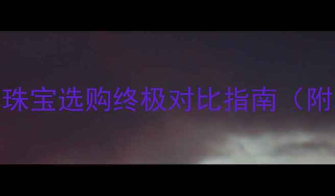 图片 玉戒指vs钻石戒指：珠宝选购终极对比指南（附和田玉vs钻石科学）