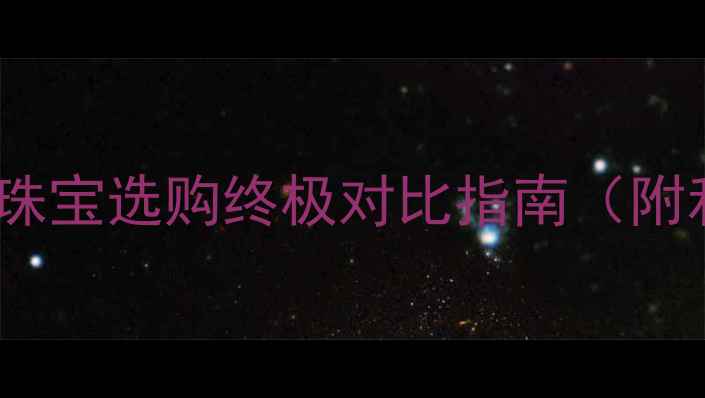 图片 玉戒指vs钻石戒指：珠宝选购终极对比指南（附和田玉vs钻石科学）1