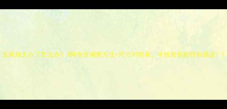 图片 玉戒指太小了怎么办？3种专业调整方法+尺寸对照表，手残党也能轻松搞定！1