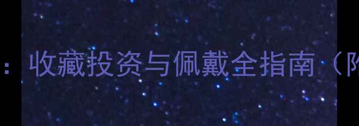 图片 玉观音VS翡翠观音：收藏投资与佩戴全指南（附选购避坑攻略）1