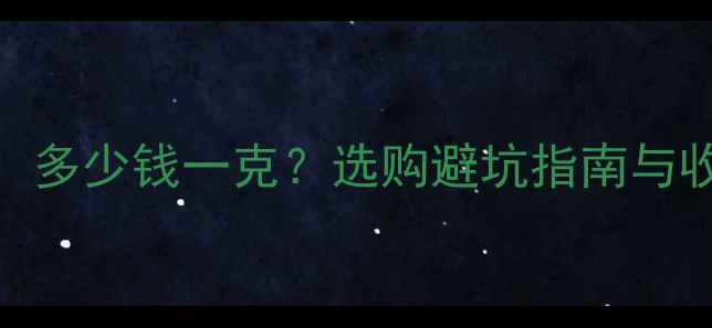 图片 玉髓戒指价格全：多少钱一克？选购避坑指南与收藏价值深度解读