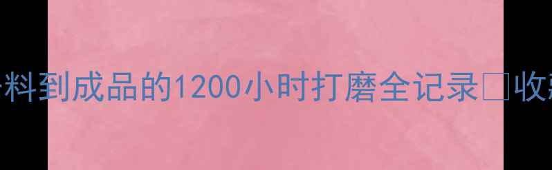 图片 玉黄金工艺大：从开料到成品的1200小时打磨全记录✨收藏指南+行业冷知识1
