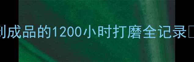 图片 玉黄金工艺大：从开料到成品的1200小时打磨全记录✨收藏指南+行业冷知识2