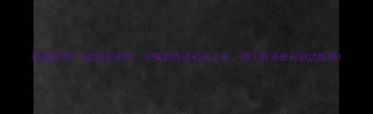 图片 玛瑙原石DIY戒指全流程｜手残党也能轻松上手，附工具清单和避坑指南1