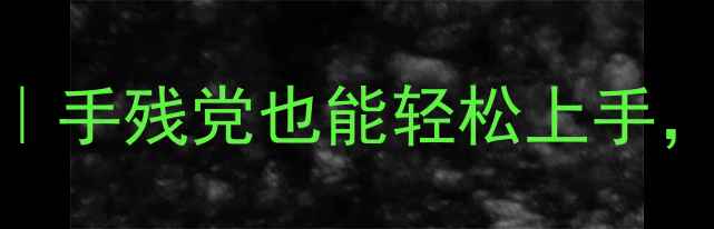 玛瑙原石DIY戒指全流程手残党也能轻松上手附工具清单和避坑指南