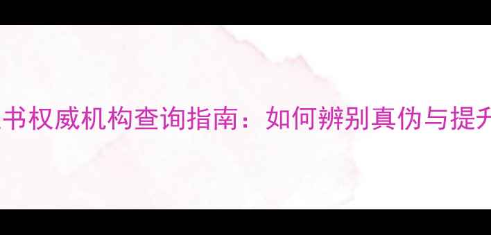 图片 玛瑙鉴定证书权威机构查询指南：如何辨别真伪与提升收藏价值1