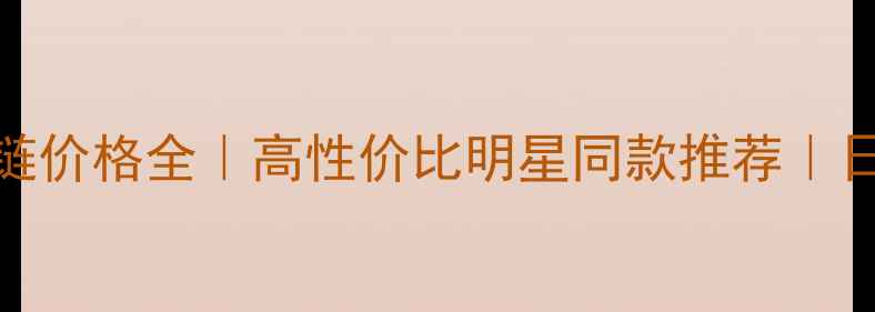 图片 玛瑙黄金手链价格全｜高性价比明星同款推荐｜日常搭配技巧