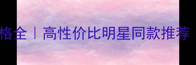 玛瑙黄金手链价格全高性价比明星同款推荐日常搭配技巧